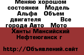 Меняю хорошом состоянеи › Модель ­ Альфа › Объем двигателя ­ 110 - Все города Авто » Мото   . Ханты-Мансийский,Нефтеюганск г.